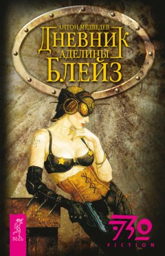 Антон Медведев - Дневник Аделины Блейз