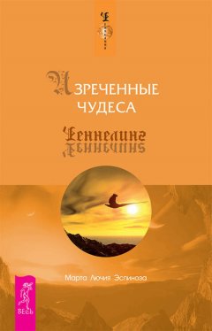 Марта Лючия Эспиноза - Изреченные чудеса