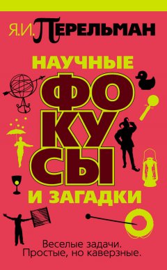 Яков Перельман - Научные фокусы и загадки