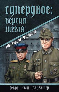 Михаил Ишков - Супердвое: версия Шееля