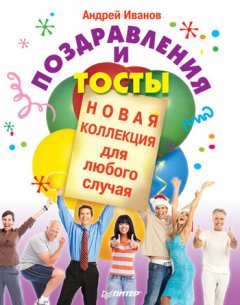 Андрей Иванов - Поздравления и тосты. Новая коллекция для любого случая