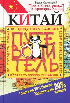 Вадим Народицкий - Китай. Путеводитель