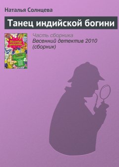 Наталья Солнцева - Танец индийской богини