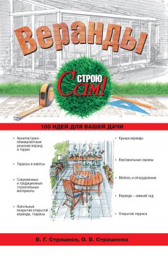 Виктор Страшнов - Веранды