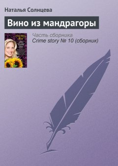 Наталья Солнцева - Вино из мандрагоры