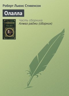 Роберт Стивенсон - Олалла