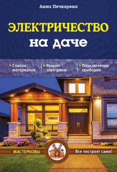 Анна Печкарева - Электричество на даче