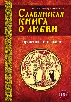 Владимир Куровский - Славянская книга о любви. Практика и поэзия