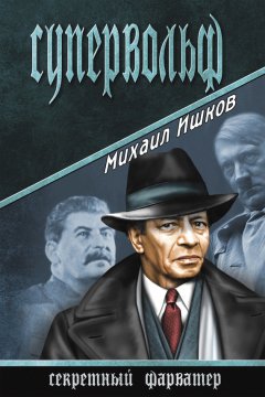 Михаил Ишков - Супервольф
