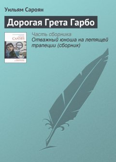 Уильям Сароян - Дорогая Грета Гарбо