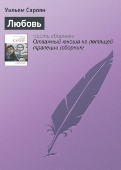 Уильям Сароян - Любовь