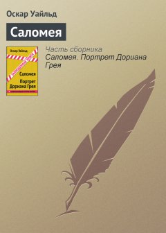 Оскар Уайльд - Саломея