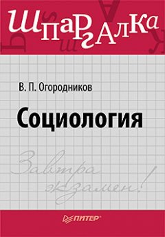 Владимир Огородников - Социология. Шпаргалка