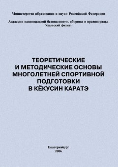 Евгений Головихин - Теоретические и методические основы многолетней спортивной подготовки в кёкусин каратэ