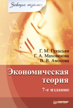 Вера Амосова - Экономическая теория
