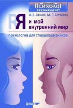 Марина Битянова - Я и мой внутренний мир. Психология для старшеклассников