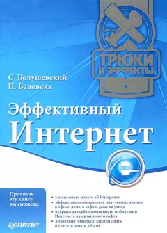 С. Болушевский - Эффективный Интернет. Трюки и эффекты