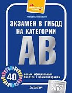 Алексей Громаковский - Экзамен в ГИБДД на категории А, В. 40 новых официальных билетов с комментариями