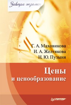 Ирина Желтякова - Цены и ценообразование