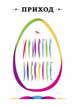 Коллектив авторов - Приход № 17 (апрель 2015) Христос Воскресе