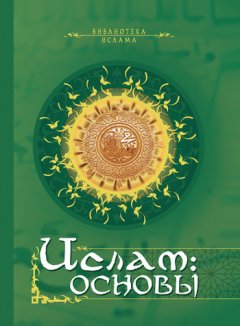 М. Магомерзоев - Ислам. Основы