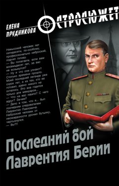 Елена Прудникова - Последний бой Лаврентия Берии