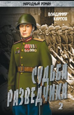Владимир Карпов - Судьба разведчика. Том 2
