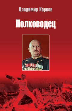 Владимир Карпов - Полководец