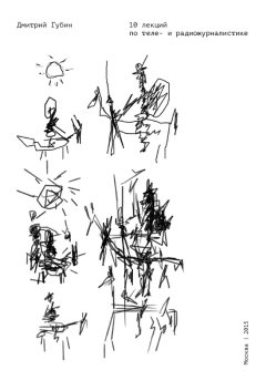 Дмитрий Губин - 10 лекций по теле– и радиожурналистике