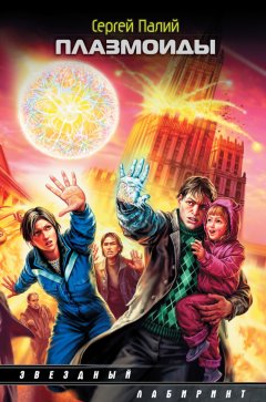 Сергей Палий - Плазмоиды