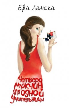 Ева Ланска - Четверо мужчин для одной учительницы