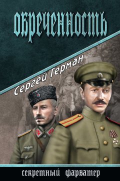 Сергей Герман - Обреченность