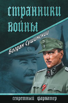 Богдан Сушинский - Странники войны