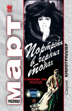 Михаил Март - Портреты в черных тонах. Стеклянная тень – исход
