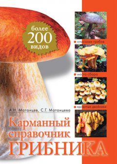 С. Матанцева - Карманный справочник грибника