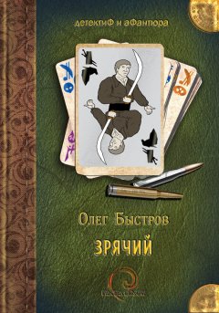 Олег Быстров - Зрячий