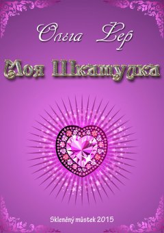 Ольга Фер - Моя шкатулка