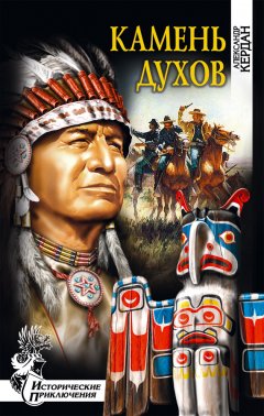 Александр Кердан - Камень духов