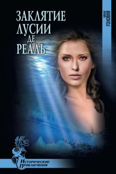 Иван Головня - Заклятие Лусии де Реаль (сборник)