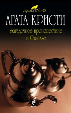 Агата Кристи - Загадочное происшествие в Стайлзе