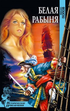 Михаил Попов - Белая рабыня