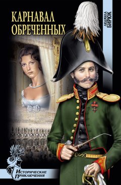 Людмила Бирюк - Карнавал обреченных