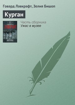 Говард Лавкрафт - Курган