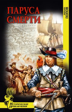 Михаил Попов - Паруса смерти