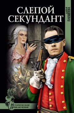 Дарья Плещеева - Слепой секундант