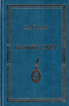 Хайдар Бедретдинов - Белый свет