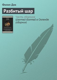 Филип Дик - Разбитый шар