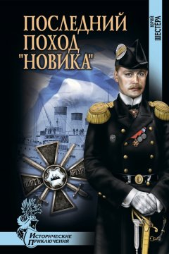 Юрий Шестёра - Последний поход «Новика»
