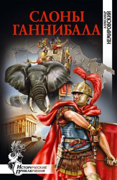 Александр Немировский - Слоны Ганнибала