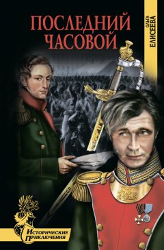 Ольга Елисеева - Последний часовой